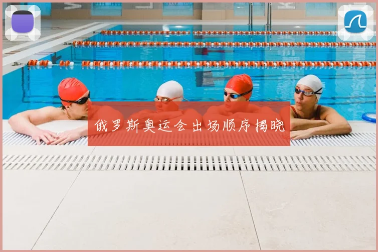 俄罗斯奥运会出场顺序揭晓