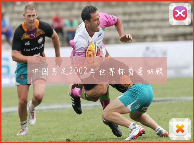 中国男足2002年世界杯首秀回顾