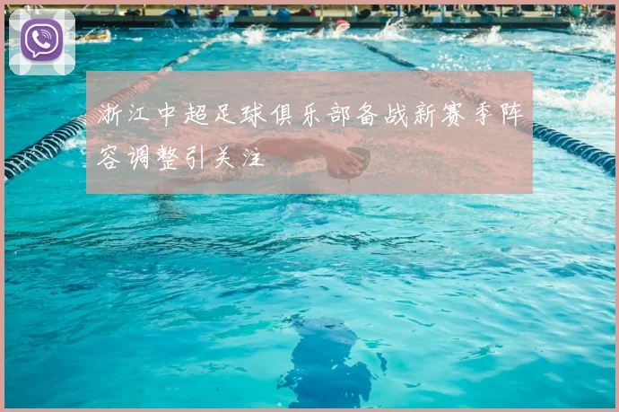 浙江中超足球俱乐部备战新赛季阵容调整引关注