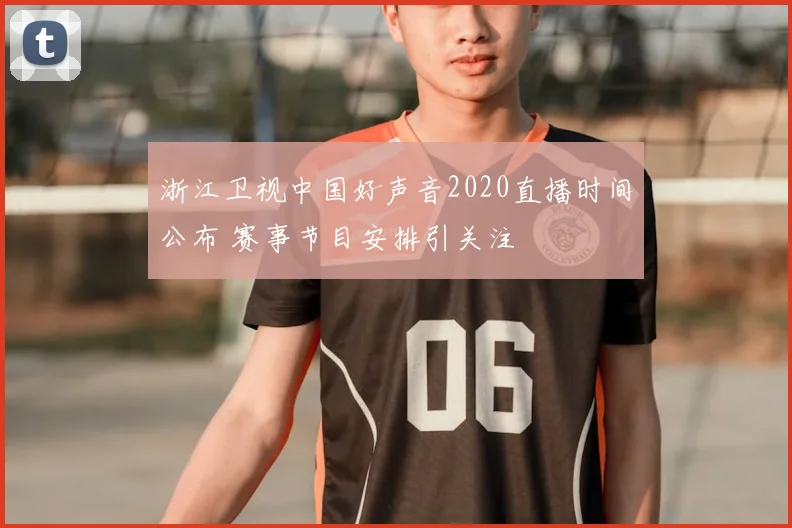 浙江卫视中国好声音2020直播时间公布 赛事节目安排引关注