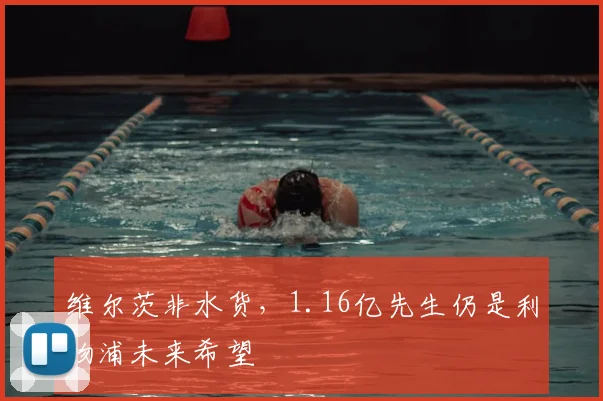 维尔茨非水货，1.16亿先生仍是利物浦未来希望