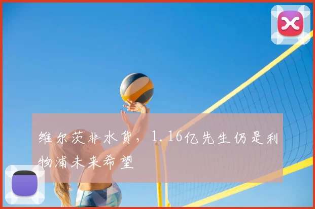 维尔茨非水货，1.16亿先生仍是利物浦未来希望