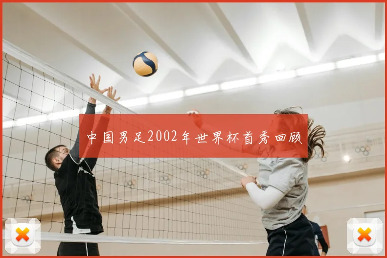 中国男足2002年世界杯首秀回顾