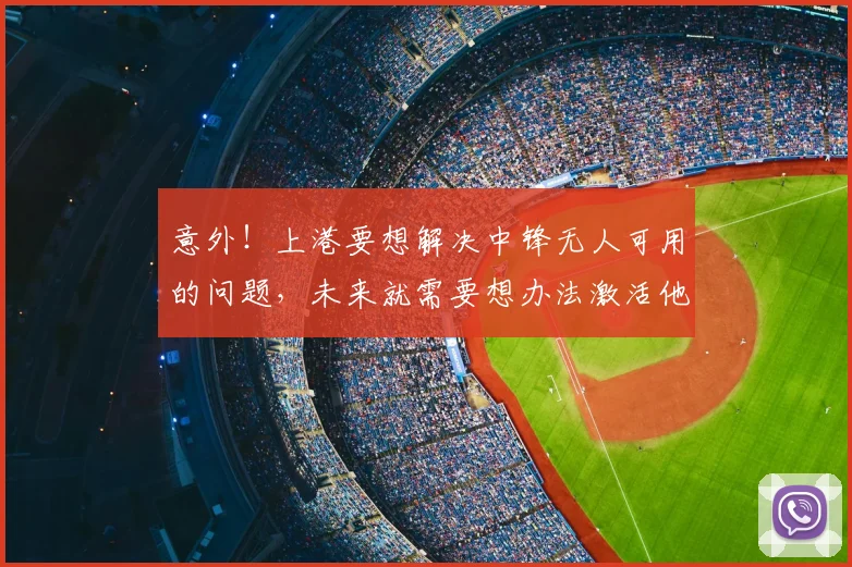 意外！上港要想解决中锋无人可用的问题，未来就需要想办法激活他