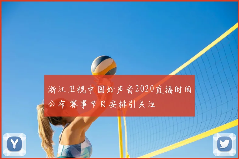 浙江卫视中国好声音2020直播时间公布 赛事节目安排引关注