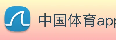 中国体育app官网入口 logo